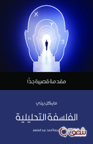 كتاب الفلسفة التحليلية ، طبعة مؤسسة هنداوي للمؤلف مايكل بيني